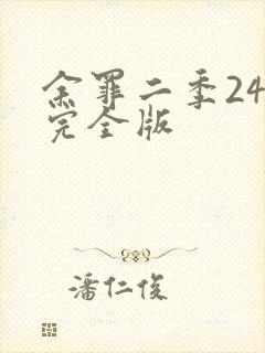 余罪二季24集完全版