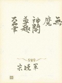 至尊神魔无弹窗笔趣阁