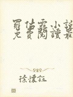 罗佑霖小说全文免费阅读最新章节