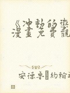 《冲动的惩罚》漫画免费观看全集