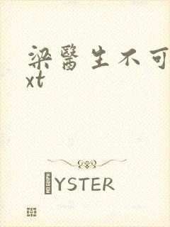梁医生不可以txt