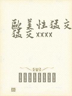 欧美性猛交黑人猛交xxxx封面