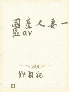 国产人妻一区二区av