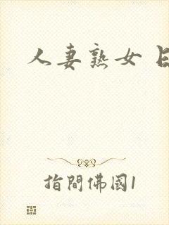 人妻熟女 日本封面