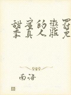 甜蜜的惩罚第一季真人版免费观看全集