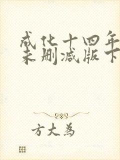 成化十四年小说未删减版下载