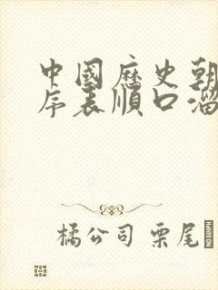 中国历史朝代顺序表顺口溜