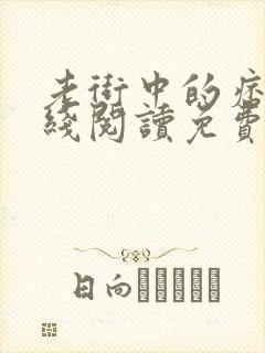 老街中的痞子在线阅读免费