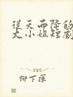 从天而降的千金大小姐短剧在哪看