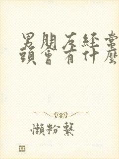 男朋友经常吸乳头会有什么影响