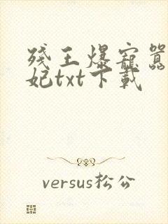 残王爆宠嚣张医妃txt下载封面