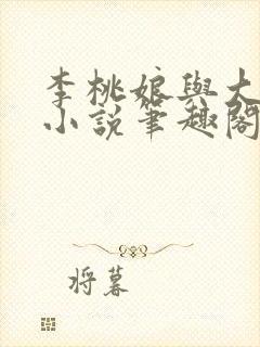 李桃娘与大伯哥小说笔趣阁最新章节