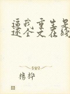 逼我重生是吧程逐全文在线阅读