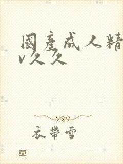 国产成人精品av久久