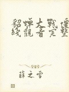 貂蝉大战僵尸在线观看完整版封面