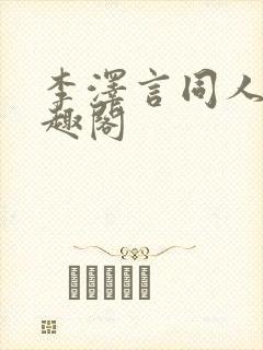 李泽言同人文笔趣阁封面