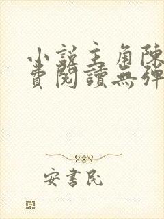 小说主角陈凡免费阅读无弹窗