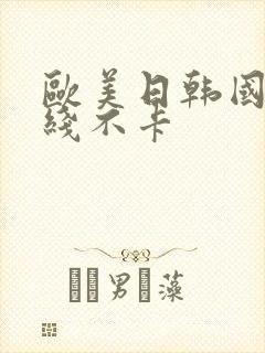 欧美日韩国产在线不卡