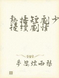 热播短剧少夫人后续剧情