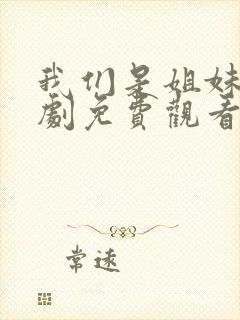 我们是姐妹电视剧免费观看全集封面