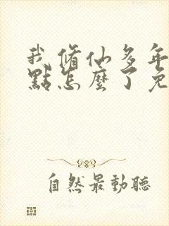 我修仙多年强亿点怎么了免费完整版封面