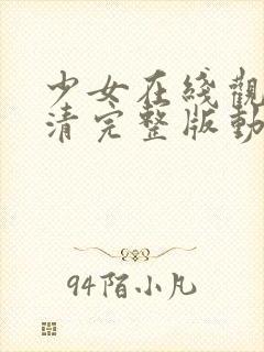 少女在线观看高清完整版动漫