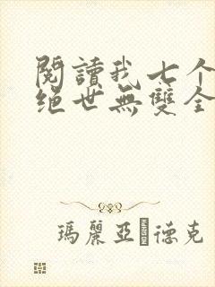 阅读我七个姐姐绝世无双全文