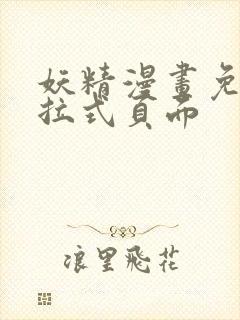 妖精漫画免费下拉式页面