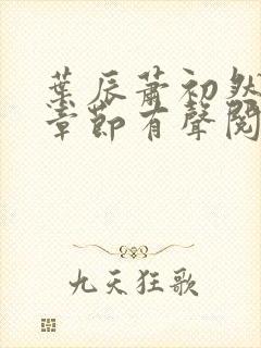 叶辰萧初然最新章节有声阅读封面