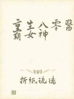 重生八零医世学霸女神封面