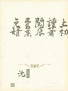 免费阅读上门女婿叶辰萧初然