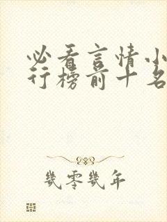 必看言情小说排行榜前十名