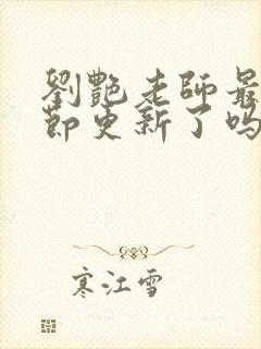 刘艳老师最新章节更新了吗