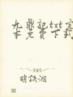 九鼎记txt完本免费下载
