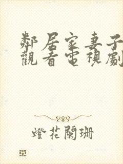 邻居家妻子免费观看电视剧中文版