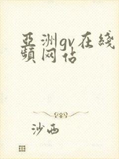 亚洲gv在线视频网站