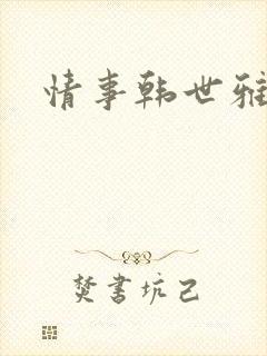 情事韩世雅韩国