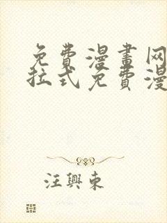 免费漫画网站下拉式免费漫画