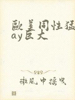 欧美同性猛男gay巨大