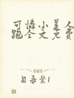 可怜小美人带球跑全文免费阅读