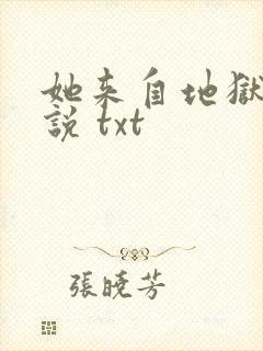 她来自地狱 小说 txt