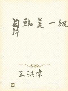 日韩美一级黄色片