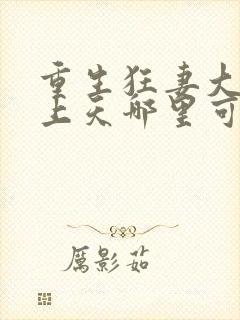 重生狂妻大佬宠上天哪里可以看封面