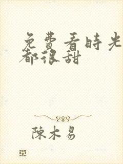 免费看时光与你都很甜