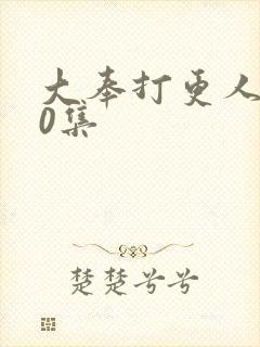 大奉打更人第10集