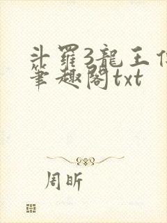 斗罗3龙王传说笔趣阁txt