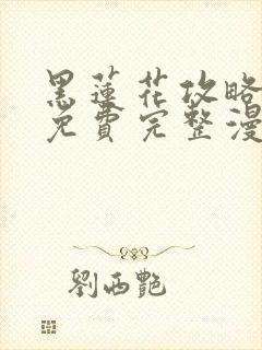 黑莲花攻略手册免费完整漫画封面