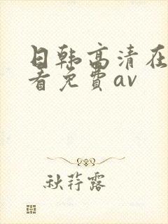 日韩高清在线观看免费av