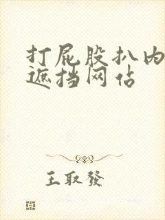 打屁股扒内裤无遮挡网站