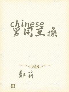 chinese男同互操